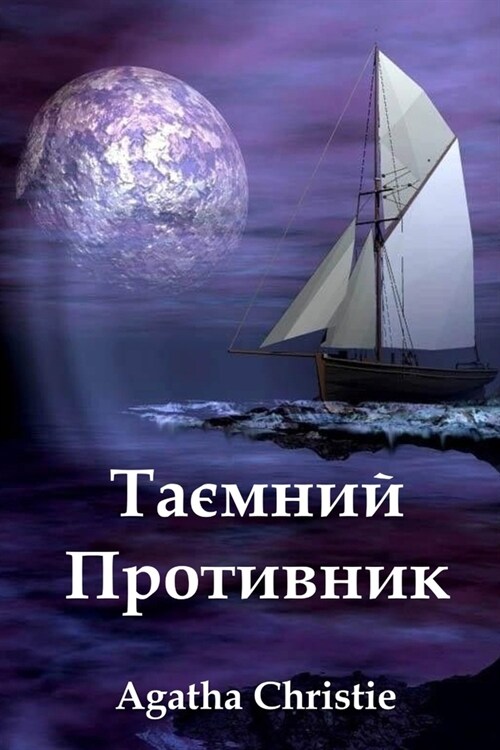 Таємний Противник: The Secret Adversary, Ukranian edit (Paperback)