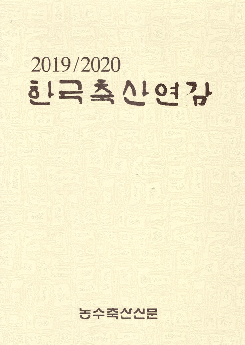 한국축산연감 2019-2020