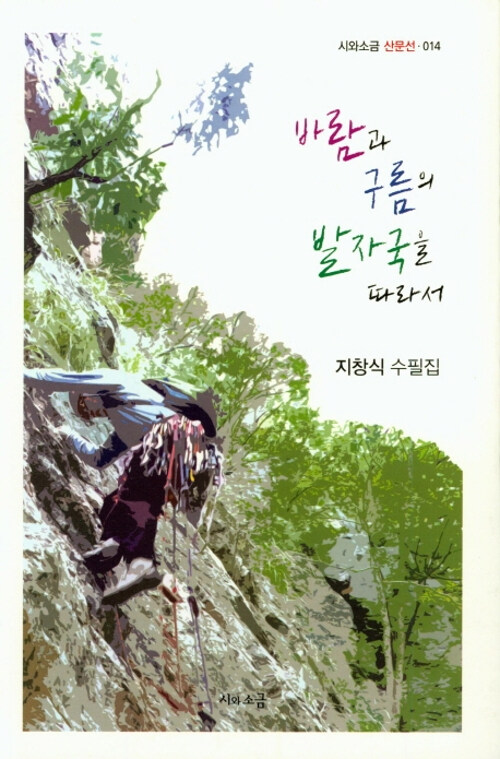 [중고] 바람과 구름의 발자국을 따라서