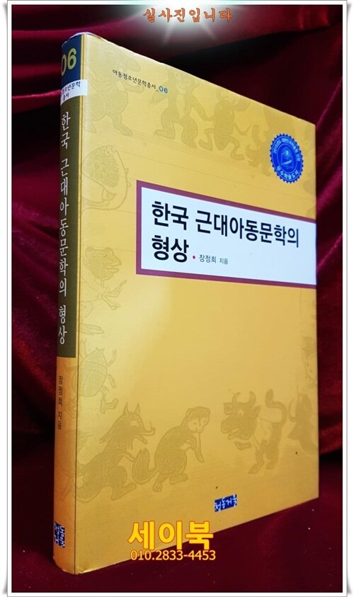 [중고] 한국 근대아동문학의 형상