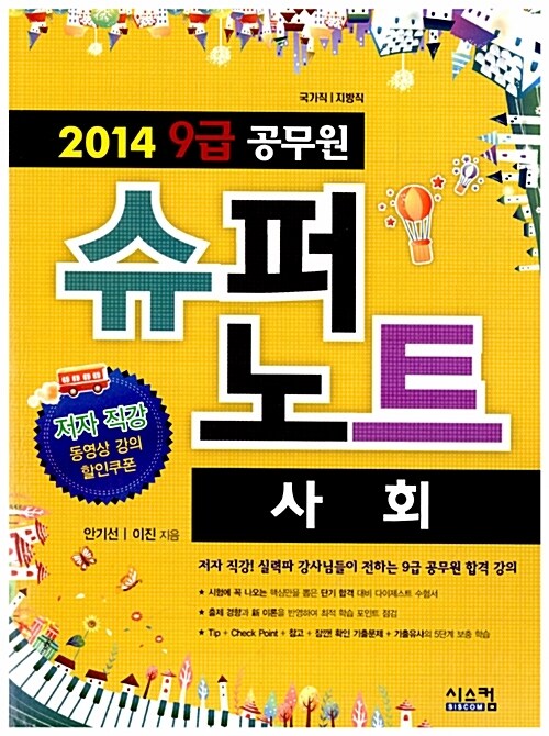 2014 9급 공무원 슈퍼노트 사회