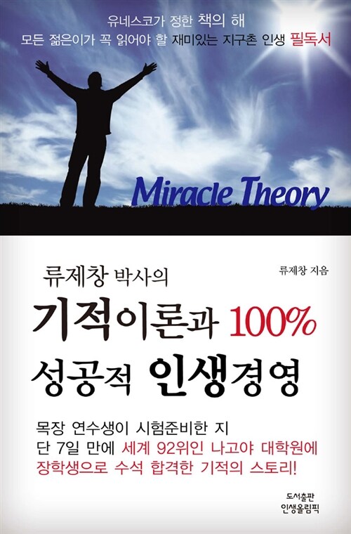 [중고] 기적이론과 100% 성공적 인생경영