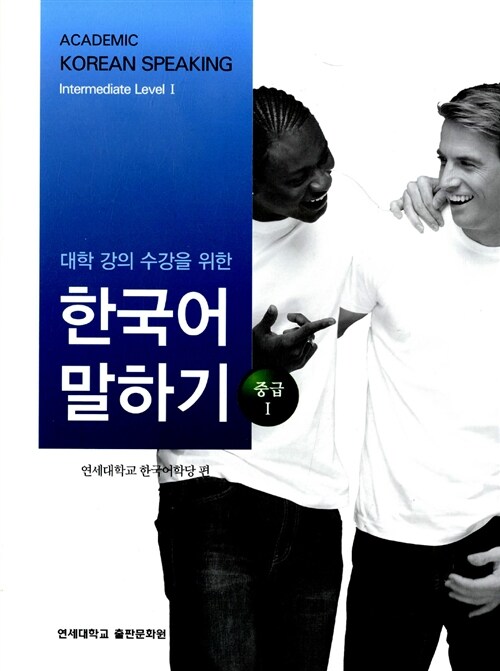 대학 강의 수강을 위한 한국어 말하기 : 중급 1