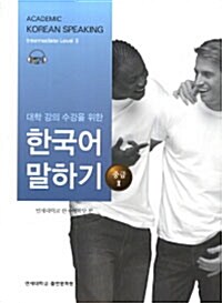 대학 강의 수강을 위한 한국어 말하기 : 중급 2