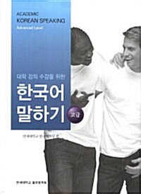 대학 강의 수강을 위한 한국어 말하기 : 고급