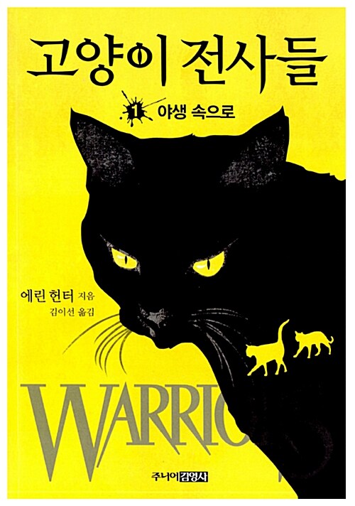 [중고] 고양이 전사들 세트 - 전3권