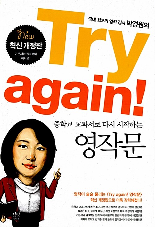 [중고] Try again! 중학교 교과서로 다시 시작하는 영작문 (책 + mp3 CD 1장)