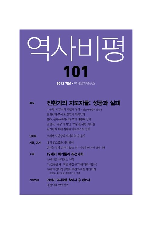 [중고] 역사비평 101호