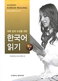 대학 강의 수강을 위한 한국어 읽기 : 중급 2