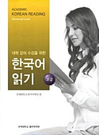 대학 강의 수강을 위한 한국어 읽기 : 고급