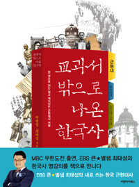 교과서 밖으로 나온 한국사 :한권으로 읽는 쉽고 재미있는 한국사 여행