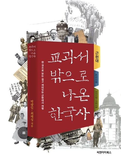 교과서 밖으로 나온 한국사 : 근현대