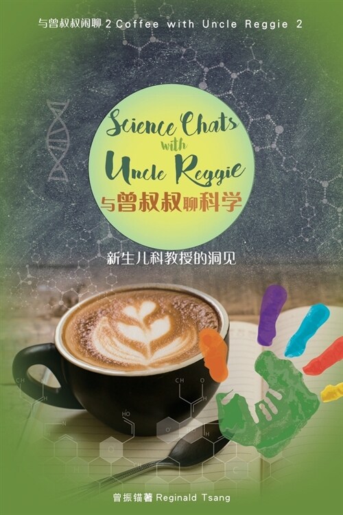 Science Chats with Uncle Reggie 与曾叔叔闲聊科学: Coffee with Uncle Reggie 2 与曾叔& (Paperback)