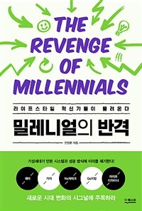 밀레니얼의 반격 =라이프스타일 혁신가들이 몰려온다 /The revenge of millennials 