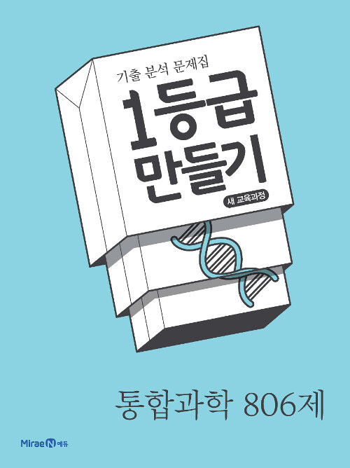 1등급 만들기 통합과학 806제 (2020년)