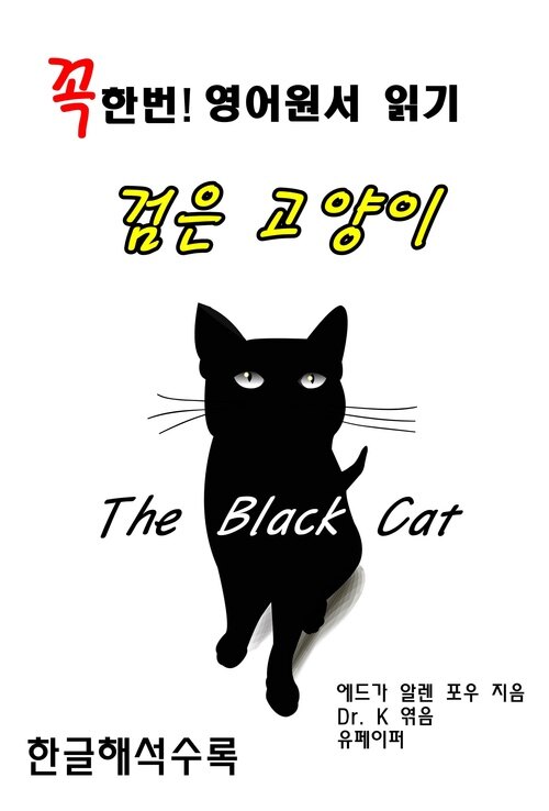꼭 한번! 영어원서 읽기 - 검은 고양이