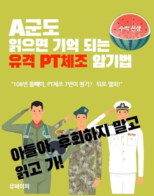 A군도 읽으면 기억되는 유격 PT 체조 암기법