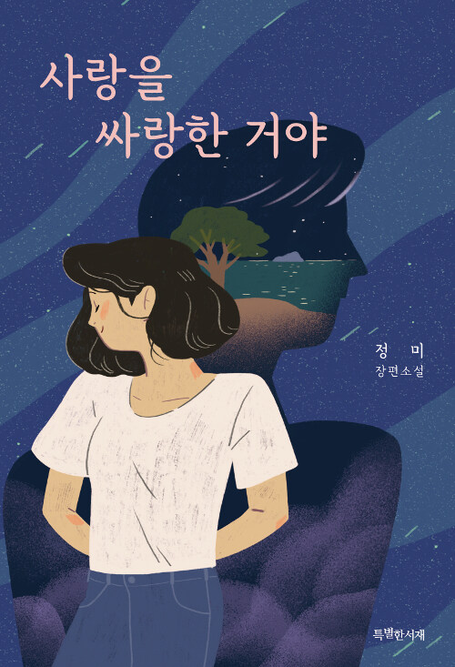 [중고] 사랑을 싸랑한 거야