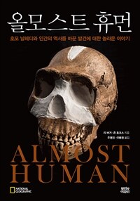 올모스트 휴먼 : 호모 날레디와 인간의 역사를 바꾼 발견에 대한 놀라운 이야기 표지이미지