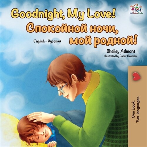 Goodnight, My Love! (English Russian Bilingual Book) (Paperback, 2)