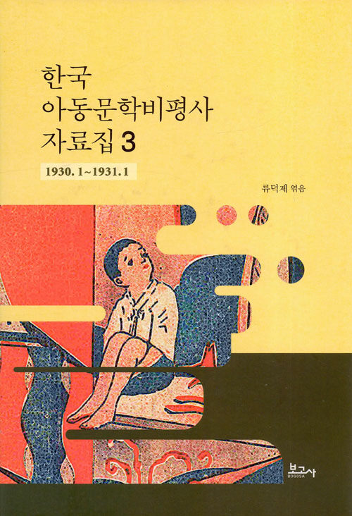 한국 아동문학비평사 자료집 3