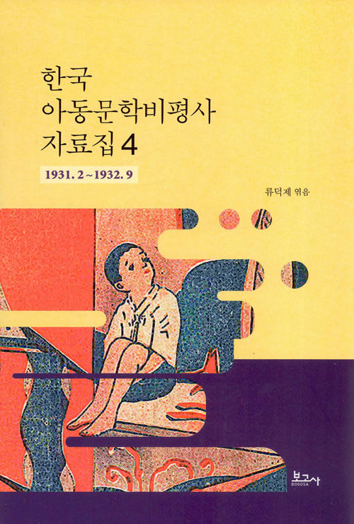 한국 아동문학비평사 자료집 4