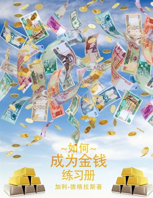 如何成为金钱 工作手册 - How To Become Money Workbook - Simplified Chinese (Paperback, Simplified Chin)