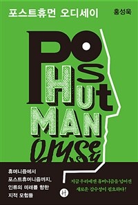 포스트휴먼 오디세이= Posthuman odyssey : 휴머니즘에서 포스트휴머니즘까지, 인류의 미래를 향한 지적 모험들