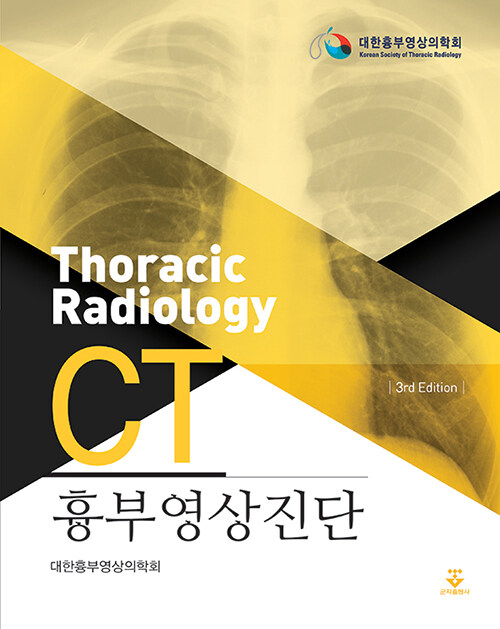 흉부 영상진단 CT