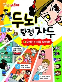 두뇌 탐정 자두. 1, 숨겨진 단서를 찾아라! 