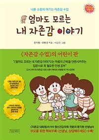 엄마도 모르는 내 자존감 이야기 :나를 소중히 여기는 자존감 수업 