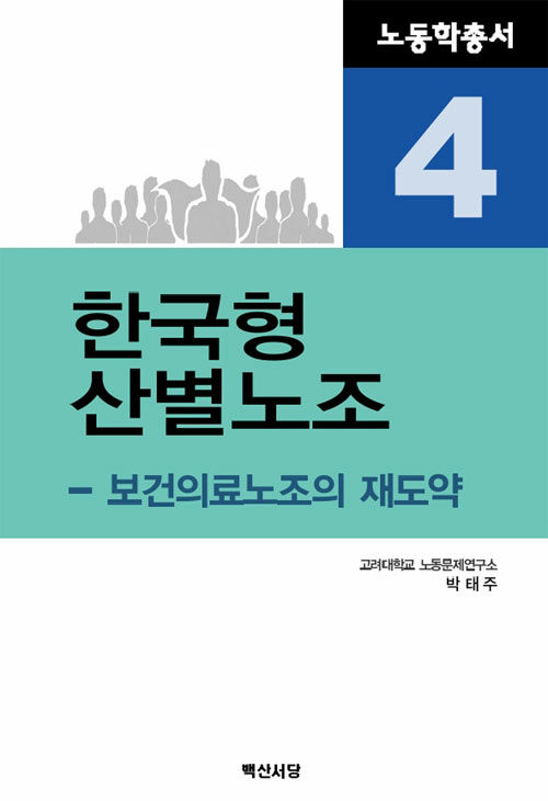 [중고] 한국형 산별노조