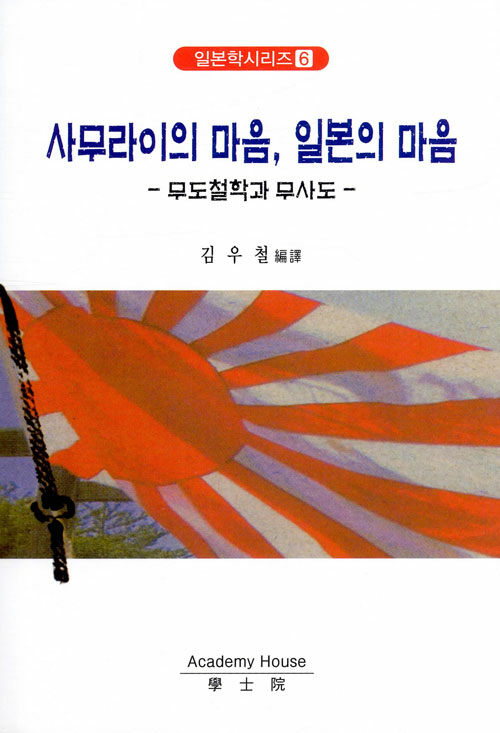 사무라이의 마음, 일본의 마음