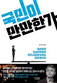 국민이 만만한가 :대한민국 감사공무원이 우리 사회에 던지는 청렴 메시지 