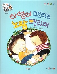 아영이 팬티는 노랑 팬티래 - 성 예절 (세이펜 기능 적용, 세이펜 미포함)