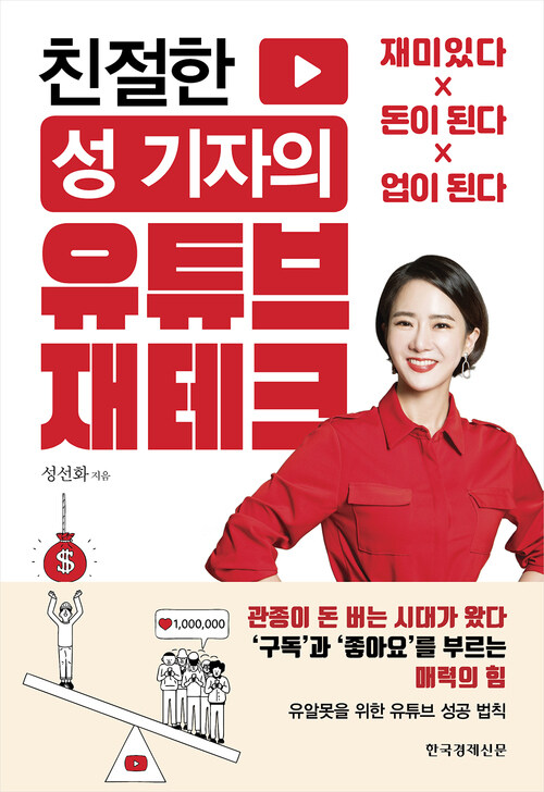 친절한 성 기자의 유튜브 재테크