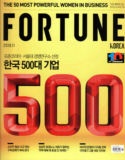 포춘코리아 Fortune Korea 2019.11