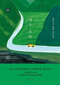 매우 초록 =노석미 산문집 /Very green 