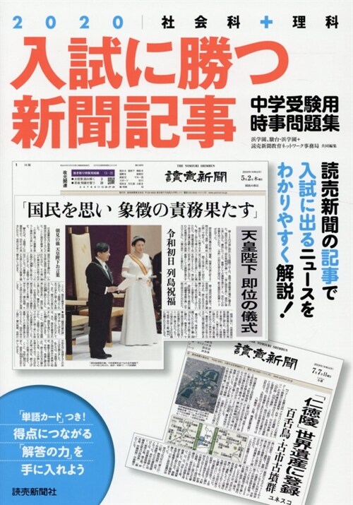 入試に勝つ新聞記事 (2020)