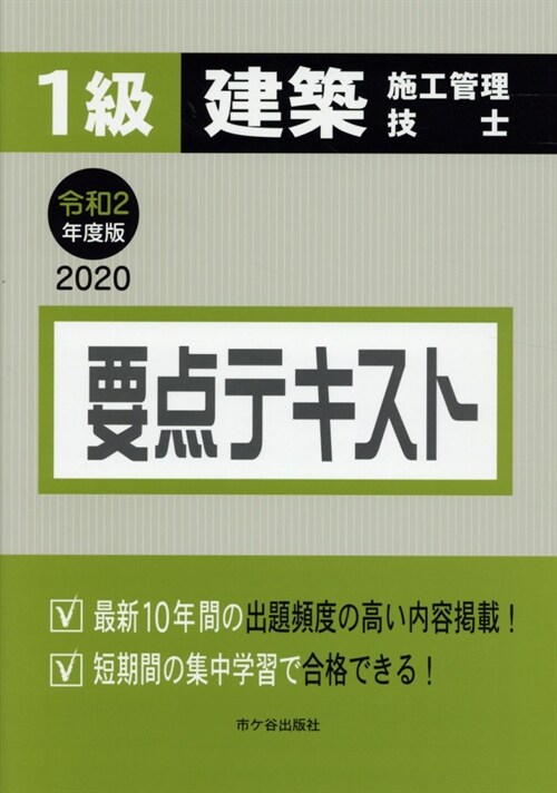 1級建築施工管理技士要點テキスト (令和2年)