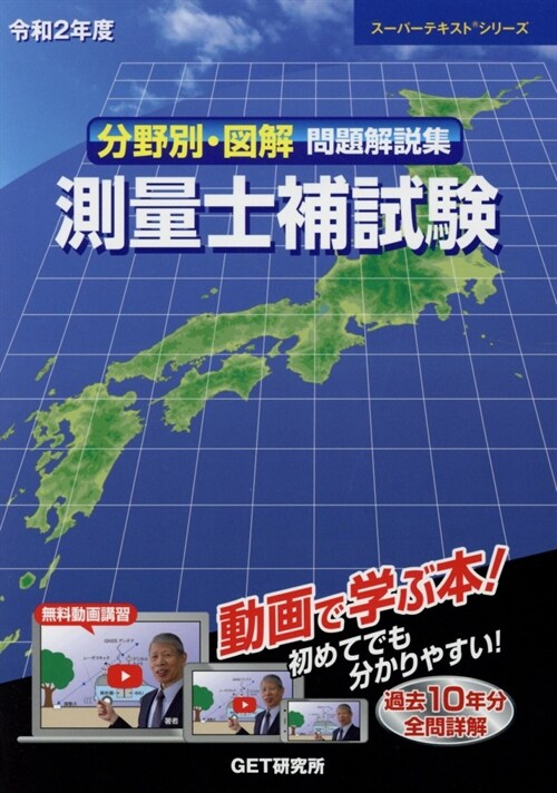 分野別·圖解問題解說集測量士補試驗 (令和2年)