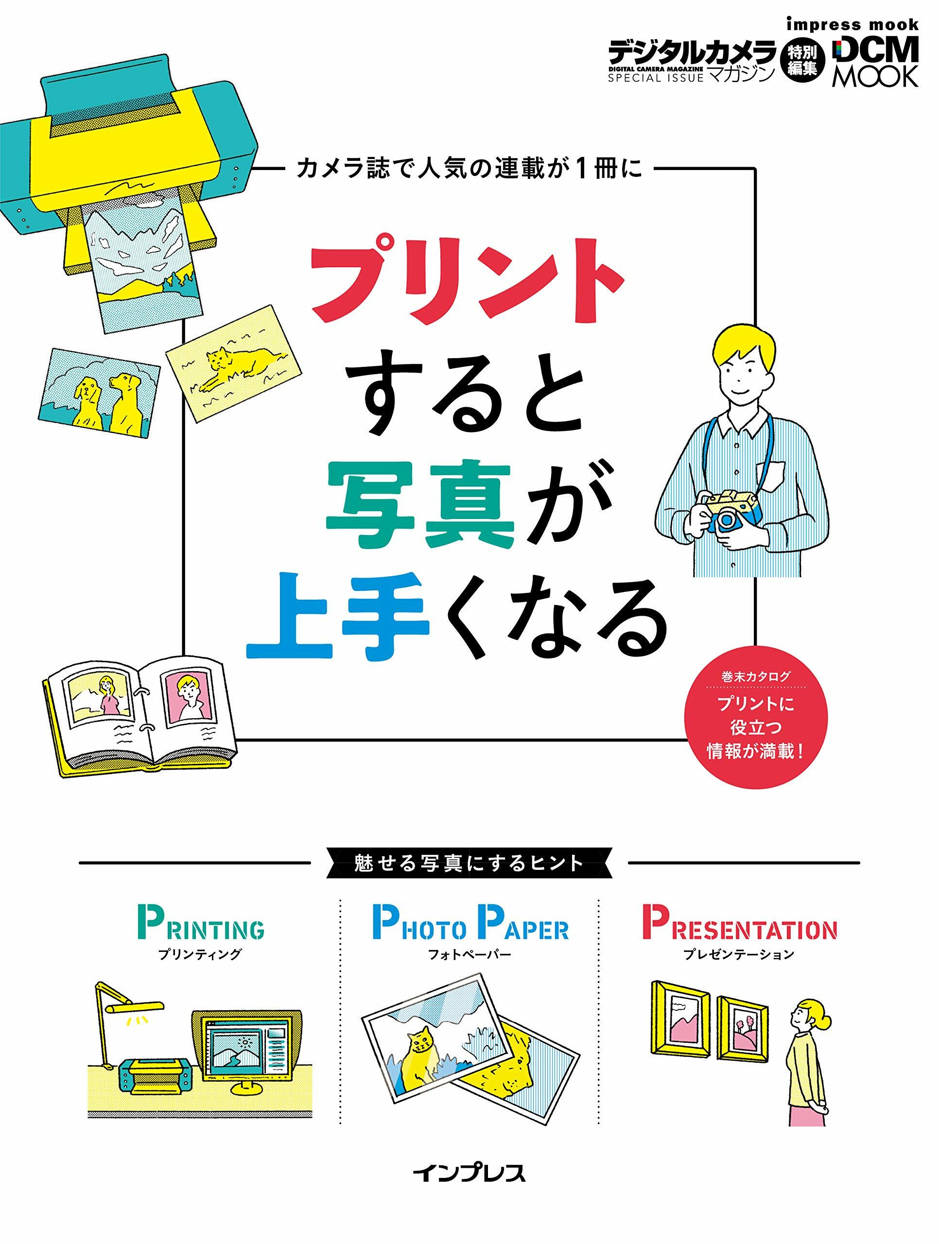 プリントすると寫眞が上手くなる (インプレスムック DCM MOOK)