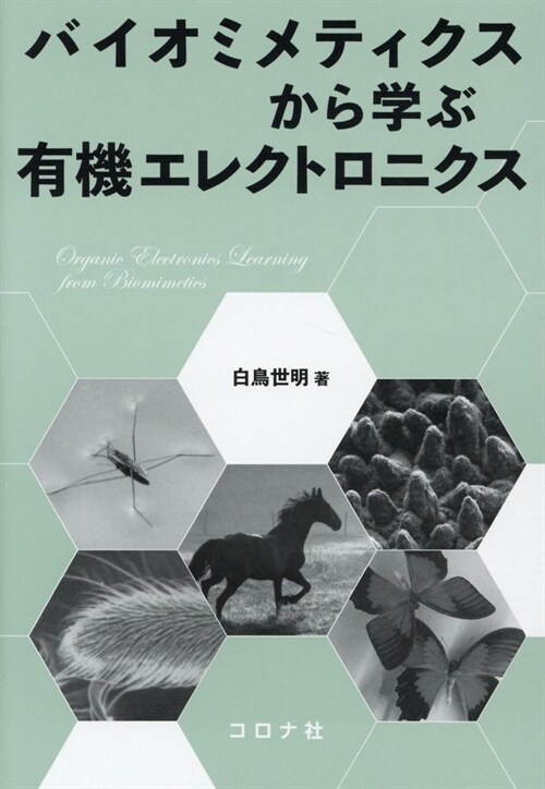 バイオミメティクスから學ぶ有機エレクトロニクス