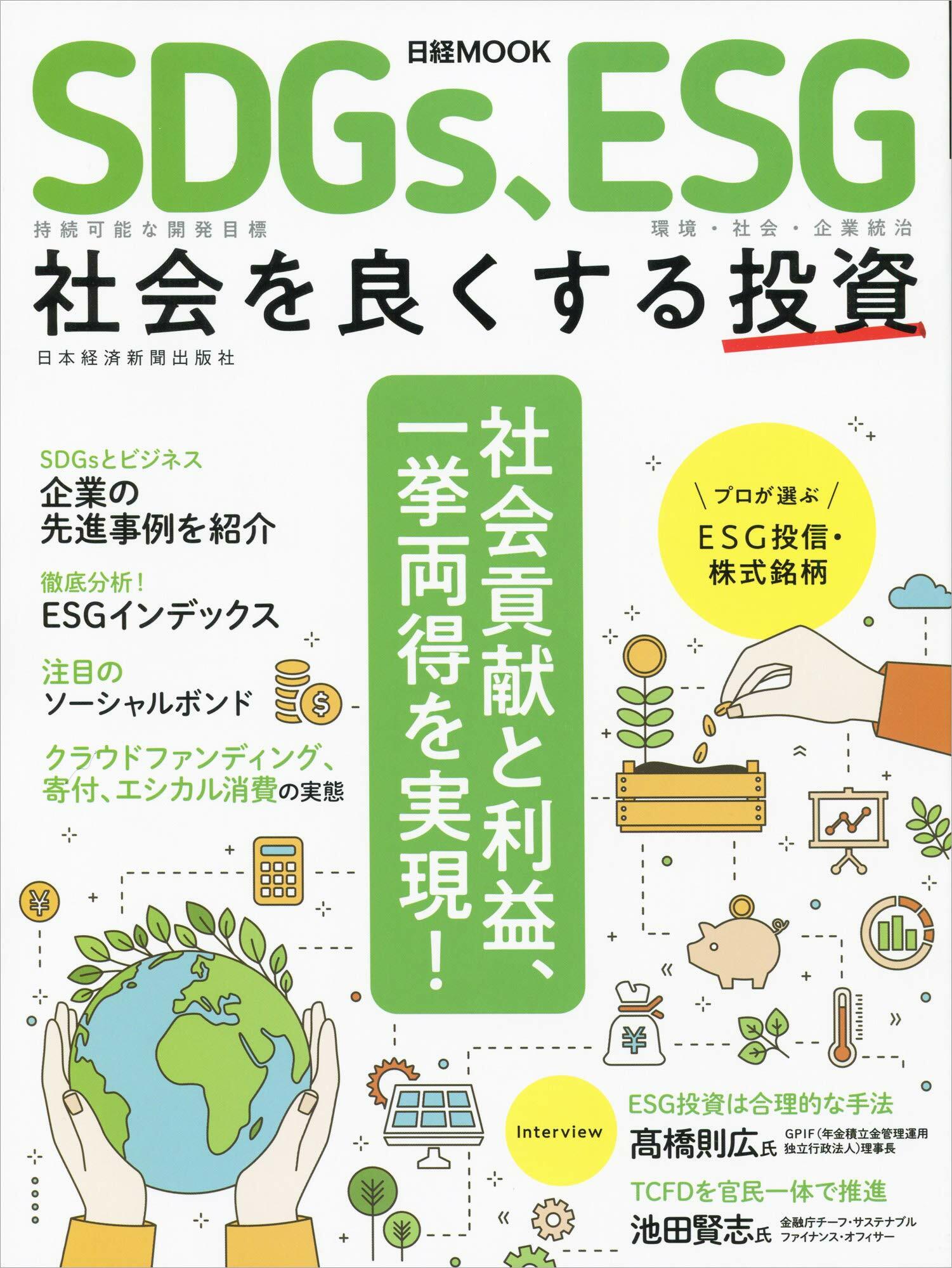 SDGs、ESG 社會を良くする投資 (日?ムック)