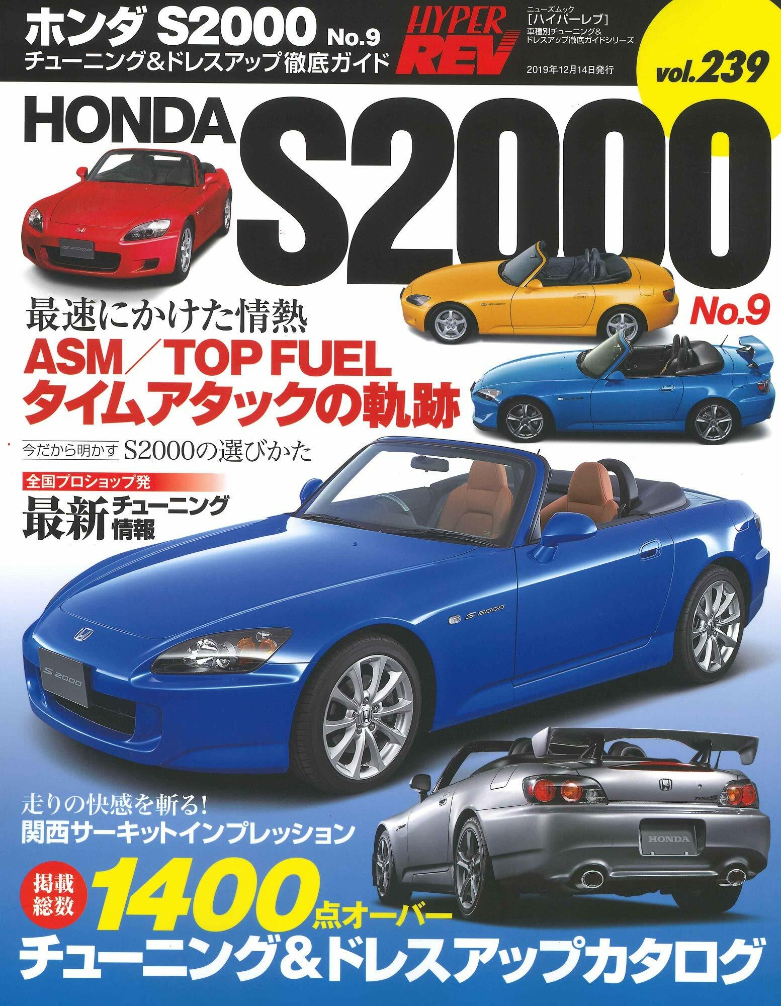 ハイパ-レブ Vol.239 ホンダ S2000 No.9