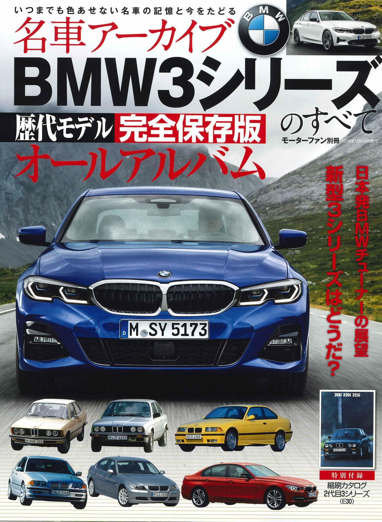BMW3シリ-ズのすべて (名車ア-カイブ モ-タ-ファン別冊)
