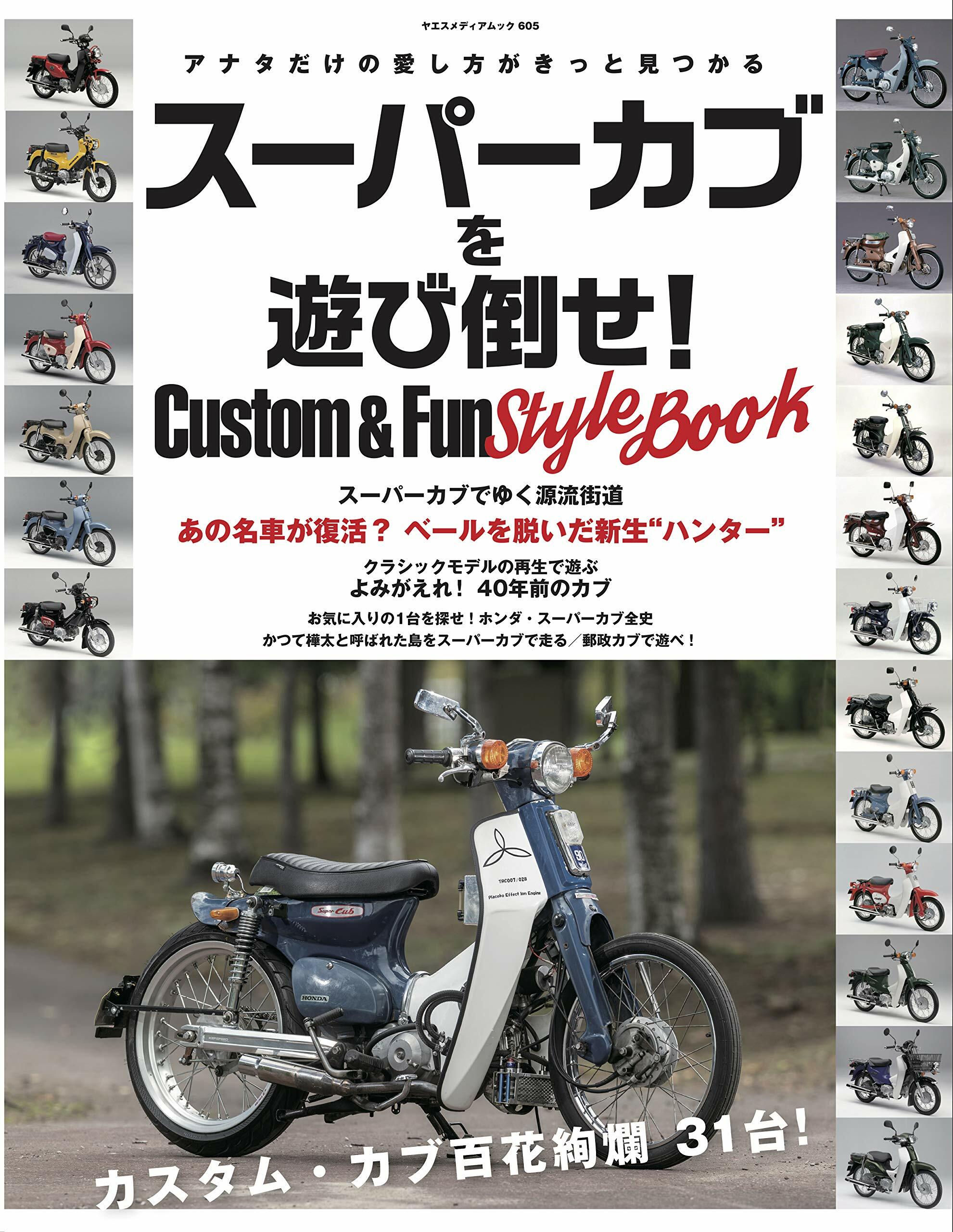ス-パ-カブを遊び倒せ! Custom&Fun Style BOOK (ヤエスメディアムック605)