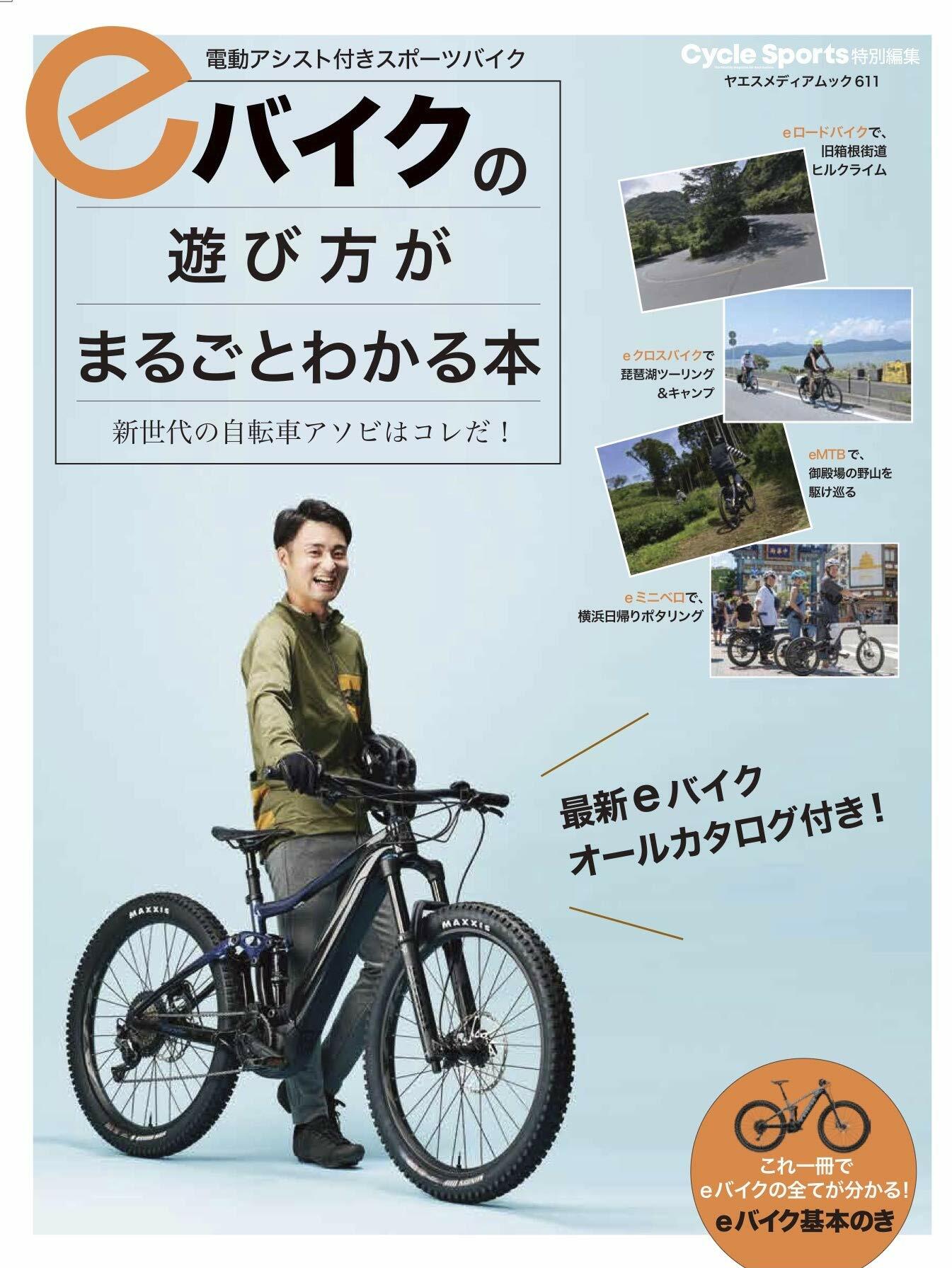 eバイクの遊び方がまるごとわかる本 (ヤエスメディアムック611)