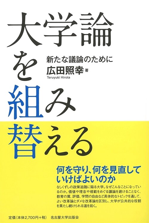 大學論を組み替える