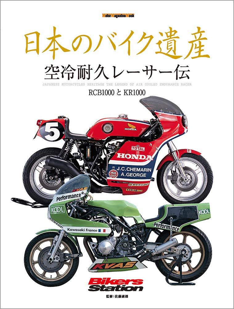 日本のバイク遺産 空冷耐久レ-サ-傳 (Motor Magazine Mook)
